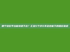 哪个贷款平台能快速下款？汇总5个评分不足也能下的借款渠道