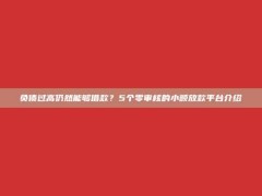 负债过高仍然能够借款？5个零审核的小额放款平台介绍