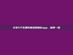 分享5个无条件借贷的借款app，值得一提