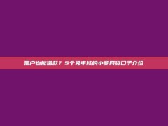 黑户也能借款？5个免审核的小额网贷口子介绍