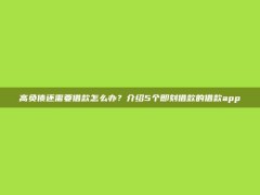 高负债还需要借款怎么办？介绍5个即刻借款的借款app