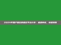 2024年黑户借款的借款平台分享：极速审核，快速到账