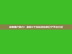 逾期黑户助力！最新5个轻松放款的口子平台介绍