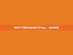 推荐5个即日放款的口子app，绝对有用