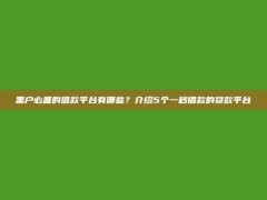 黑户必备的借款平台有哪些？介绍5个一秒借款的贷款平台