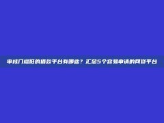 审核门槛低的借款平台有哪些？汇总5个容易申请的网贷平台