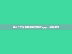 展示5个免抵押借款的贷款app，紧跟潮流