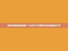 网贷被拒能否翻盘？介绍5个无条件放款的借款口子