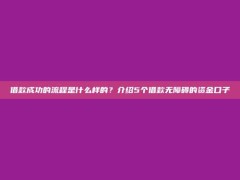 借款成功的流程是什么样的？介绍5个借款无障碍的资金口子