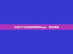 介绍5个立刻放款的网贷app，收获满满