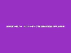 逾期黑户助力！2024年5个便捷到账的借贷平台展示