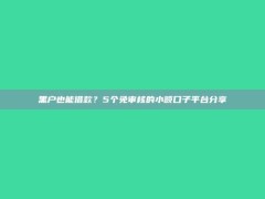 黑户也能借款？5个免审核的小额口子平台分享