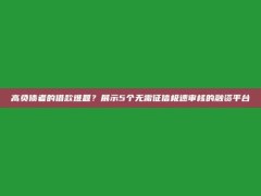 高负债者的借款难题？展示5个无需征信极速审核的融资平台