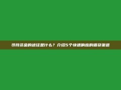 寻找资金的途径是什么？介绍5个快速响应的借贷渠道