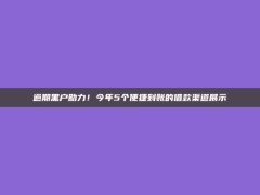 逾期黑户助力！今年5个便捷到账的借款渠道展示