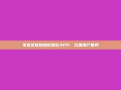 不查征信的秒批借款APP，双黑用户推荐