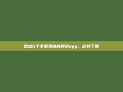 盘点5个不看负债的网贷app，此刻了解