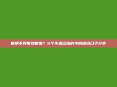 信用不好依然能借？5个不查征信的小额借贷口子分享