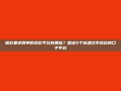 借款要求简单的贷款平台有哪些？盘点5个高通过率放款的口子平台