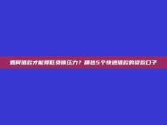 如何借款才能降低负债压力？精选5个快速借款的贷款口子