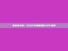 负债高专属！2024年最新借款APP推荐