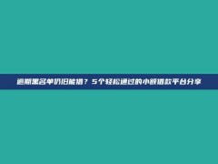 逾期黑名单仍旧能借？5个轻松通过的小额借款平台分享