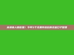 高负债人群救星！今年5个无条件放款的资金口子整理