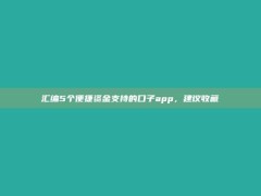 汇编5个便捷资金支持的口子app，建议收藏