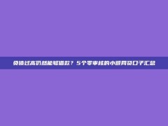 负债过高仍然能够借款？5个零审核的小额网贷口子汇总