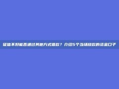 征信不好能否通过其他方式借款？介绍5个当场放款的资金口子