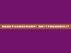 哪些借款平台快速放款审核简单？揭晓5个不看征信的借贷口子