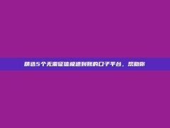 精选5个无需征信极速到账的口子平台，帮助你