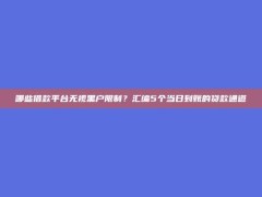 哪些借款平台无视黑户限制？汇编5个当日到账的贷款通道