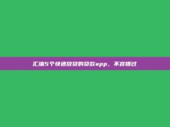 汇编5个快速放贷的贷款app，不容错过