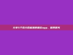 分享5个百分百能借的借款app，值得研究