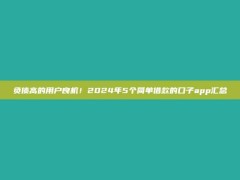 负债高的用户良机！2024年5个简单借款的口子app汇总