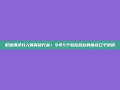 低信用评分人群解决方案！今年5个轻松放款的借款口子揭晓