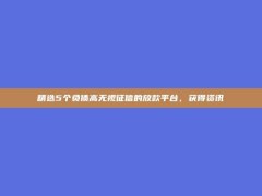 精选5个负债高无视征信的放款平台，获得资讯