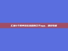 汇编5个简单贷款流程的口子app，建议收藏