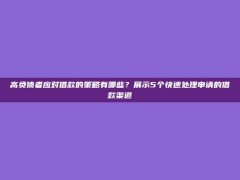 高负债者应对借款的策略有哪些？展示5个快速处理申请的借款渠道