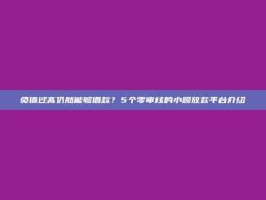 负债过高仍然能够借款？5个零审核的小额放款平台介绍