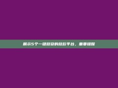 展示5个一键放贷的放款平台，重要提醒