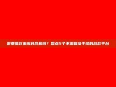 需要借款来应对危机吗？盘点5个不需复杂手续的放款平台