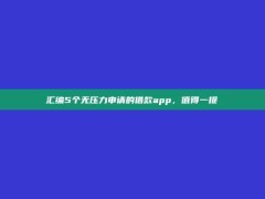 汇编5个无压力申请的借款app，值得一提