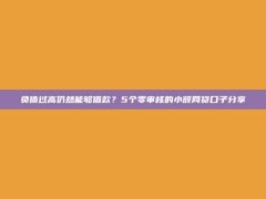 负债过高仍然能够借款？5个零审核的小额网贷口子分享