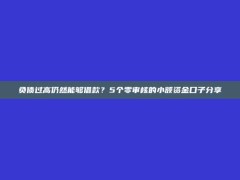 负债过高仍然能够借款？5个零审核的小额资金口子分享