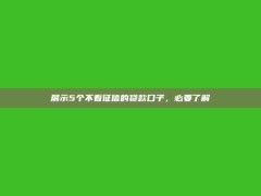 展示5个不看征信的贷款口子，必要了解