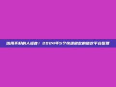 信用不好的人福音！2024年5个快速放款的借款平台整理