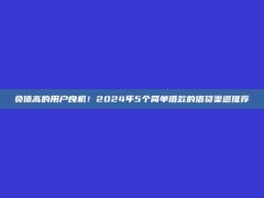 负债高的用户良机！2024年5个简单借款的借贷渠道推荐