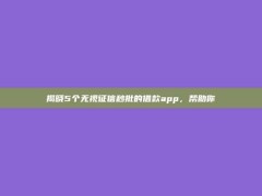 揭晓5个无视征信秒批的借款app，帮助你